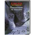russische bücher:  - Вышивание на машине