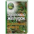 russische bücher:  - Здоровый желудок и растительные средства