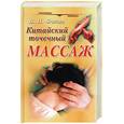 russische bücher: Фокин В.Н. - Китайский точечный массаж