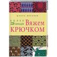 russische bücher:  - Вяжем крючком. Более 220 образцов