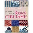 russische bücher:  - Вяжем спицами. Основные техники