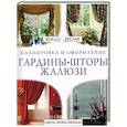 russische bücher:  - Гардины, шторы, жалюзи. Планировка и оформление