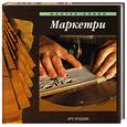 russische bücher:  - Маркетри