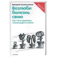 russische bücher: Синельников В - Возлюби болезнь свою
