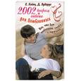 russische bücher: Хайнц С. - 2002 вопроса и ответа для влюбленных