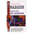 russische bücher: Малахов Г. - Жизнь без паразитов
