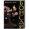 russische bücher: Хавьер Ф. - Бонсай: большой атлас