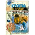 russische bücher: Чиченкова Т. - Кружева из сундука