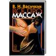 russische bücher: Васичкин В. - Все про массаж