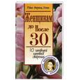 russische bücher: Хениг Р. - Женщинам до и после 30