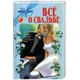 russische bücher: Аксенова Л.В. - Все о свадьбе