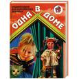 russische bücher: Чернова С. - Одна в доме