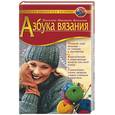 russische bücher: Максимова М. - Азбука вязания