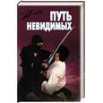 russische bücher: Горбылев А. - Путь невидимых