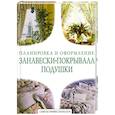 russische bücher:  - Занавески, покрывала, подушки. Планировка и оформление