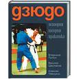 russische bücher: Путин В. - Дзюдо: история, теория, практика