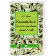 russische bücher: Тауберт А. - Китайский классический массаж