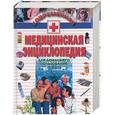 russische bücher: Фадеева Т. - Современная медицинская энциклопедия для домашнего пользования