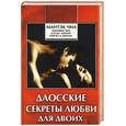 russische bücher: Чиа М - Даосские секреты любви для двоих