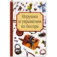 russische bücher: Носырева Т. - Игрушки и украшения из бисера