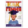 russische bücher: Савин А. - Знания и сообразительность. Как воспитать гения