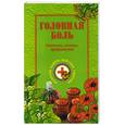 russische bücher: Ужегов Г.Н. - Головная боль