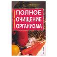 russische bücher: Мороз - Полное очищение организма