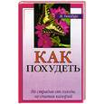 russische bücher: Гинзбург М. - Как похудеть, не страдая от голода и не считая калорий