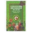 russische bücher: Ужегов Г.Н. - Заболевания щитовидной железы