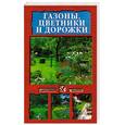 russische bücher: Нестерова А. В. - Газоны, цветники и дорожки