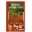 russische bücher: Шабанов А. Н. - Ворота, калитки, заборы