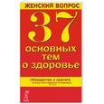 russische bücher: Лапис Г.А. - Женский вопрос. 37 основных тем о здоровье