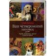 russische bücher:  - Ваш четвероногий питомец