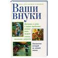 russische bücher:  - Ваши внуки Книга для бабушек и дедушек