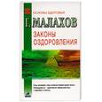 russische bücher: Малахов Г. - Законы оздоровления