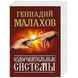 russische bücher: Малахов Г. П. - Оздоровительные системы
