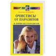 russische bücher: Семенова - Очистись! От паразитов и живи без паразитов