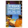russische bücher: Лихобабина - Лечебное очищение медом, травами, соками, керосином, мумие, уриной