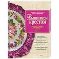 russische bücher: Максимова М.В., Кузьмина М.А. - Вышивка крестом