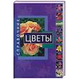 russische bücher: Лебедева - Цветы: справочник