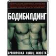 russische bücher: Брунгардт - Бодибилдинг. Тренировка мышц живота