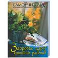 russische bücher: Казаринова - Здоровье дарят комнатные растения