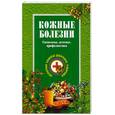 russische bücher: Ужегов Г.Н. - Кожные болезни. Симптомы, лечение, профилактика