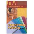 russische bücher:  - Отделочные работы