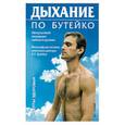 russische bücher: Колобов Ф. Г . - Дыхание по Бутейко