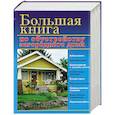 russische bücher: Рыженко В. - Большая книга по обустройству загородного дома
