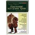 russische bücher: Федотов Г. Я. - Плетение из сухих трав
