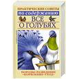 russische bücher: Бондаренко - Все о голубях. Практические советы по содержанию