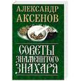 russische bücher: Аксенов А. - Советы знаменитого знахаря
