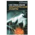 russische bücher: Коваль И. - 100 способов энергетической защиты